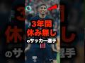 3年間無休のサッカー選手