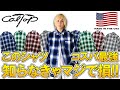 【最強神コスパ】現役アパレルバイヤーが激推し!ユニクロやGUには絶対無いアメリカ製のシャツを紹介!その名もCALTOP(キャルトップ)【UNIQLO ジーユー/トレンド/プチプラ/古着/22ss】