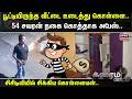 Crime Time | பூட்டியிருந்த வீட்டை உடைத்து கொள்ளை.. 54 சவரன் நகை கொத்தாக அபேஸ்.. | Salem