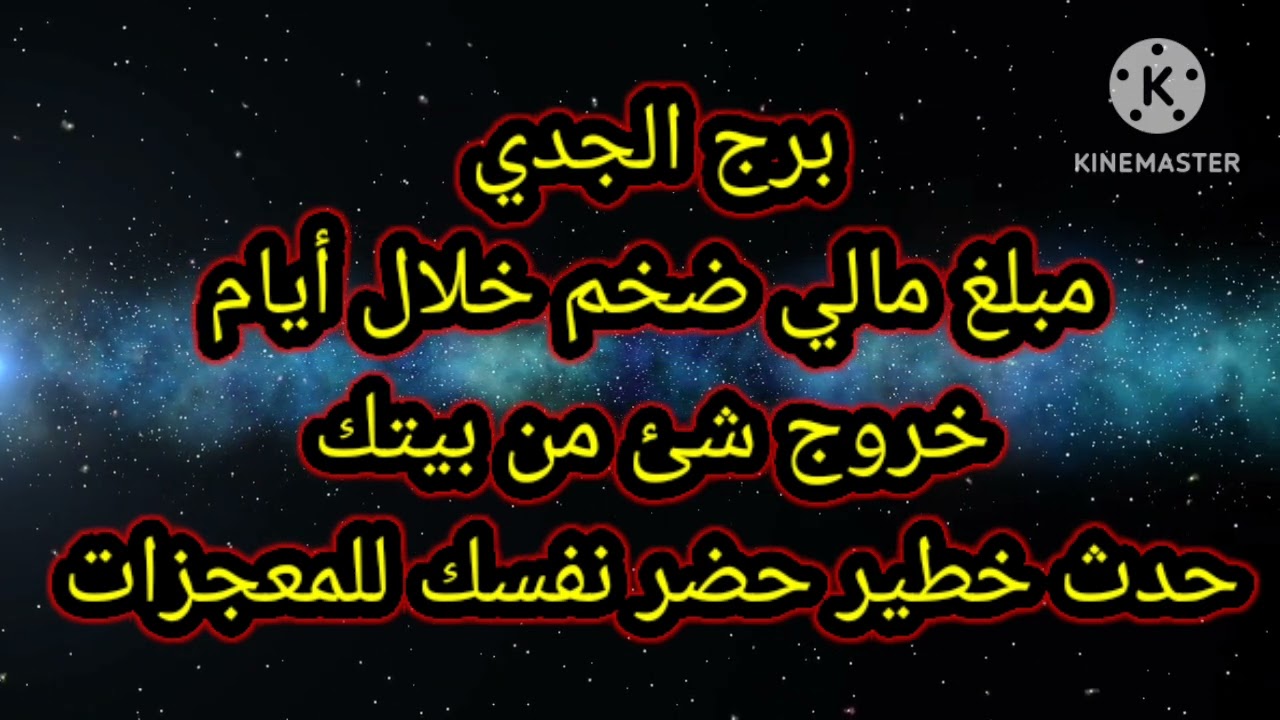 برج الجدي مبلغ مالي ضخم خلال أيام خروج شئ من بيتك