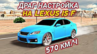 САМАЯ БЫСТРАЯ ДРАГ НАСТРОЙКА НА LEXUS IS F В Car parking multiplayer