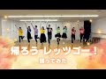 【中ハロ&東ハロ】帰ろう レッツゴー!/つばきファクトリー【踊ってみた】