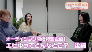 オーディション募集期間折り返し エビ中ってどんなとこ 後編 Youtube オーディション募集期間折り返し エビ中ってどんなとこ 後編 Youtube