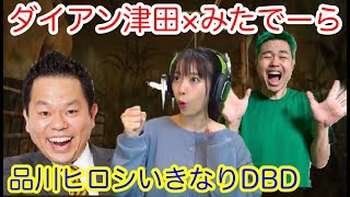 【いきなりDBD】ダイアン津田さん＆みたでらちゃんとDeadbydaylight【品川ヒロシ】