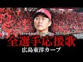 【広島東洋カープ】2025年全選手応援歌メドレー【AIきりたん】