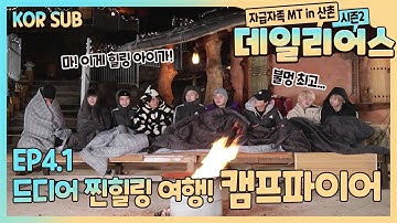 T1419 - 데일리어스(Daily Us) 시즌2 in 산촌 Ep.4.1
