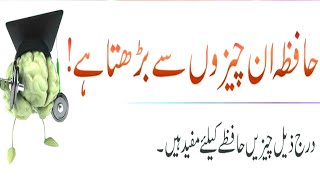 Hafeza Mazboot Karne Ka Totka Aur Tarika