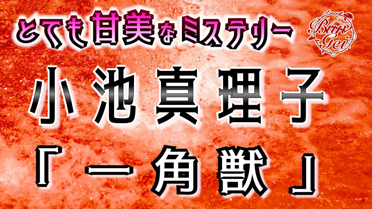 【朗読】一角獣 - 小池真理子＜河村シゲルBun-Gei朗読名作選＞