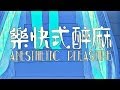 鍾氏兄弟 -《麻醉式快樂》MV