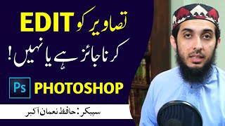 Photoshop and image editing Is Permissible In Islam Or Not || Hafiz Nauman Akbar screenshot 3