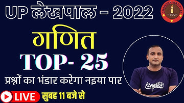 UP LEKHPAL MATHS 2022 | up lekhpal maths practice set- 04 | TOP-25 MCQs | up lekhpal maths classes
