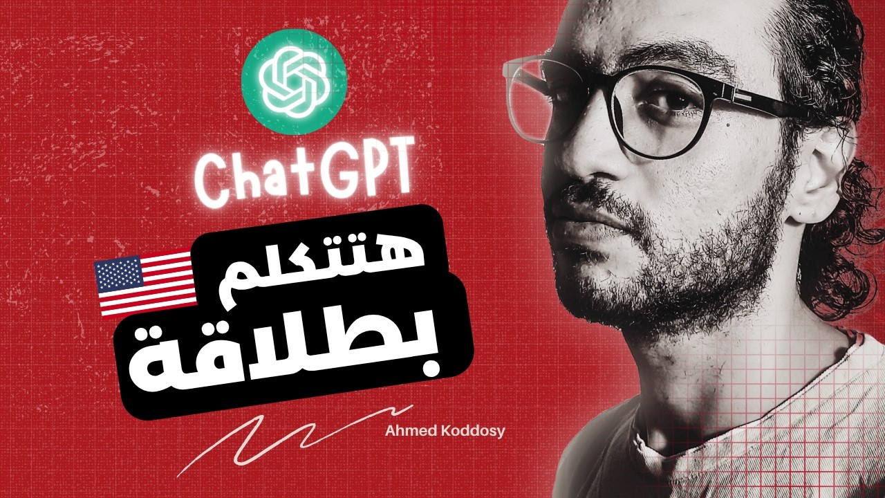 إزاي الذكاء الاصطناعي يخليك تتكلم إنجليزي بطلاقة (خطة مجنونة من بيتك)