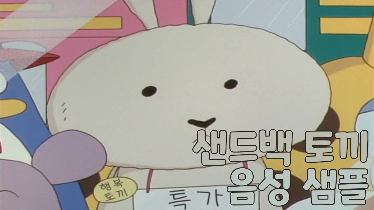 [성우 샘플] 짱구는 못말려 '샌드백 토끼' 음성 (CV. 김미정)