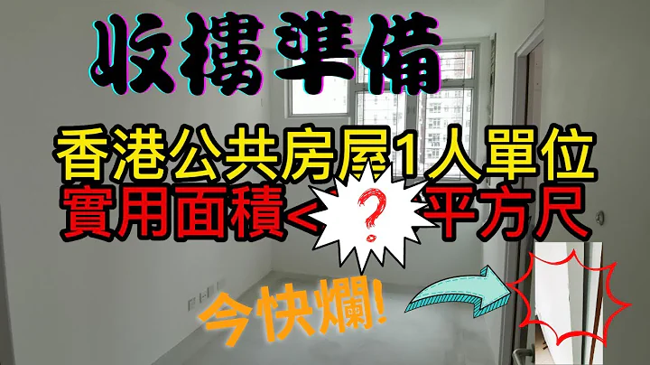 公屋收樓驗收注意事項! | 1人單位有幾大? | 收樓第一件事? | [裝修|工程|記錄|日常] - 天天要聞