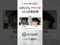 【薄毛治療】40代でもフサフサに！AGA治療症例のリアルをご紹介！