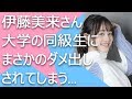 伊藤美来が大学の同級生に&ldquo;まさか&rdquo;のダメ出しされた話