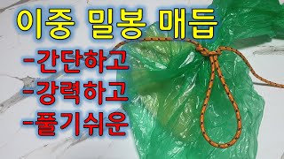 이중 밀봉 매듭 - 마대 자루, 비닐 봉지 강력 밀봉 - 간단하면서 풀기 쉬운