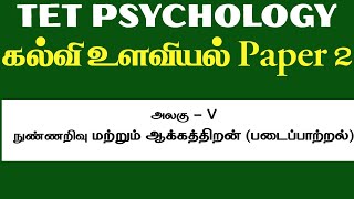 TET PSYCHOLOGY PAPER-2 #tetpsychology #tntetpsychology #tetpyq #tetmcq #tntetpaper2 #tntetpreparati
