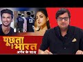 Sushant Case में 'साजिश' का गेम ओवर? देखिए Poochta Hai Bharat, Arnab के साथ !