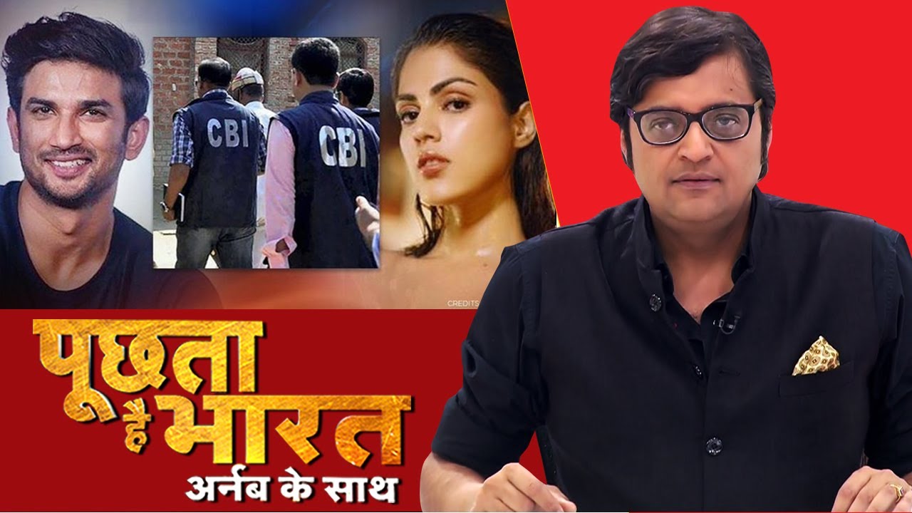 Sushant Case में 'साजिश' का गेम ओवर? देखिए Poochta Hai Bharat, Arnab के साथ !