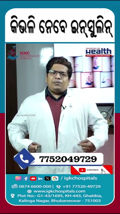 Know How to Use Insulin।ଇନ୍ସୁଲିନ ନବାର ସଠିକ୍ ତରିକା ଜାଣନ୍ତୁ। Dr Abhishek Barik, Diabetologist #insulin