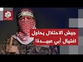 جيش الاحتلال يعلن أنه استهدف اغتيال الناطق باسم كتائب القسام أبو عبيدة ما التفاصيل 