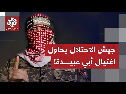 جيش الاحتلال يعلن أنه استهدف اغتيال الناطق باسم كتائب القسام أبو عبيدة ما التفاصيل