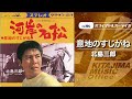 北島三郎「意地のすじがね」(オフィシャルオーディオ)