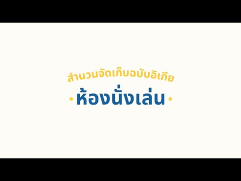 สำนวนจัดเก็บฉบับ IKEA - ห้องนั่งเล่น