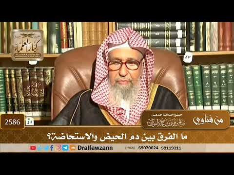 2586 - ما الفرق بين دم الحيض والاستحاضة؟
