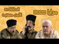 مرايا 2000 الحلقة 21 الأمن مستتب Full HD