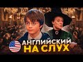 Начни понимать АНГЛИЙСКИЙ НА СЛУХ - Harry Potter