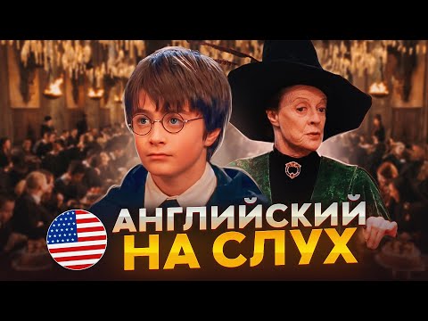 Видео: Начни понимать АНГЛИЙСКИЙ НА СЛУХ - Harry Potter