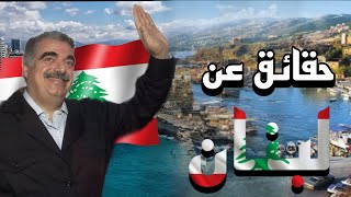 حقائق عن دولة لبنان (سويسرا الشرق)