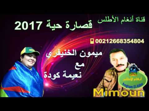 Mimoun El Khenifri Et Naima Kouda قصارة حية 2017