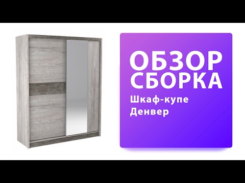 Обзор Как собрать Шкаф купе Денвер СБК Распаковка Сборка
