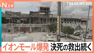 地震から1時間半後に…大きな爆発 イオンモールで何が？ 3人安否不明 決死の救出続く【熊本で震度7】｜TBS NEWS DIG