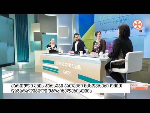 პროექტი - „ქართული ენის კურსები ბათუმში მცხოვრები ომით დაზარალებული უკრაინელებისათვის“