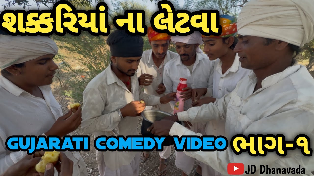 શક્કરિયા ના લેટવા ડોહા ભાગ  ૧😆😆