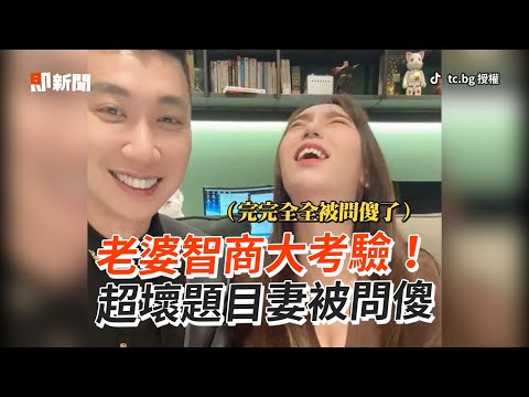 老婆智商大考驗！　連出超壞題目😈妻被問傻｜搞笑｜陷阱題｜夫妻