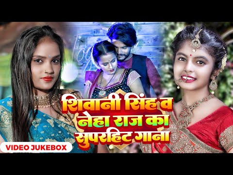 #Video Jukebox | #Shivani Singh और #Neha Raj का Nonstop #भोजपुरी गाना | New Bhojpuri Song 2023