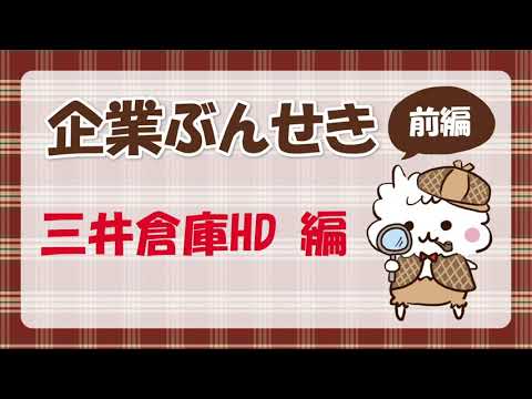 【企業ぶんせきシリーズ】三井倉庫HD 前編