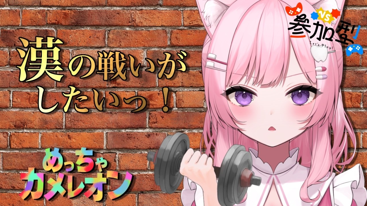 【参加型】漢の真剣勝負!今日も本気で隠れて本気で探しますわ🔥【めっちゃカメレオン】