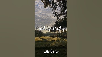 تلاوة خاشعة | إِنَّ اللَّهَ وَمَلَائِكَتَهُ يُصَلُّونَ عَلَى النَّبِيِّ | سورة الأحزاب