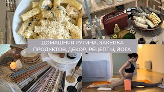 Влог 37: домашняя рутина, какие продукты покупаю, магазины Тбилиси, рецепт пасты, йога дома, осень