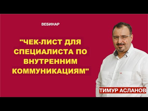 Чек-лист для специалистов по внутренним коммуникациям. Тимур Асланов. Запись вебинара.