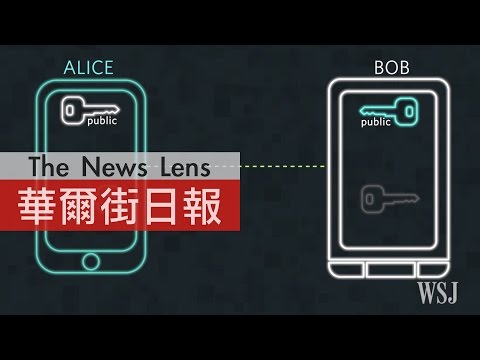 【華爾街日報報導】引發激辯的手機加密機制，三分鐘動畫說明白