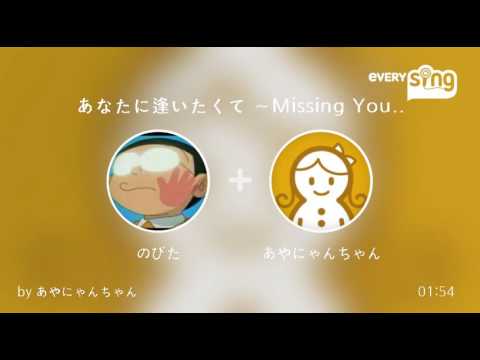 [everysing] あなたに逢いたくて ～Missing You～ Duet with 松浦亜弥