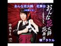 おんな花火師花舞台(中西りえ)~Cover By MURO