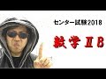 センター試験2018解説【数学ⅡB】